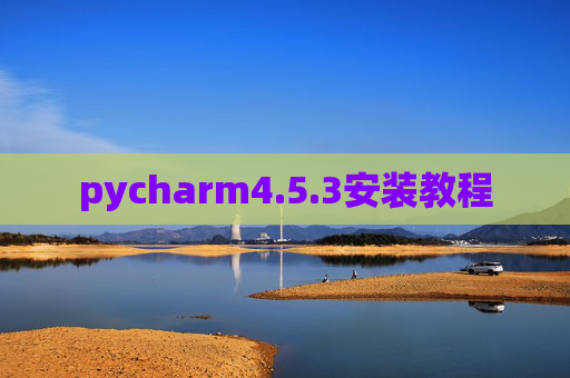 pycharm4.5.3安装教程